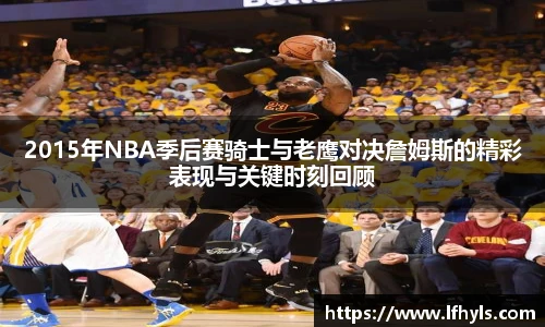 2015年NBA季后赛骑士与老鹰对决詹姆斯的精彩表现与关键时刻回顾