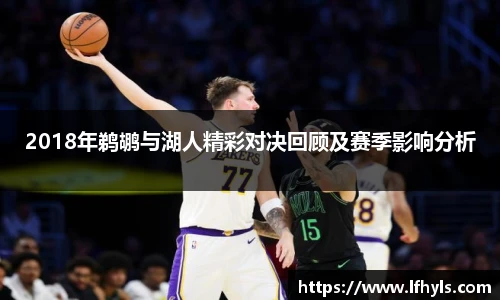 2018年鹈鹕与湖人精彩对决回顾及赛季影响分析