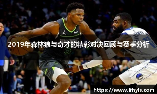 2019年森林狼与奇才的精彩对决回顾与赛季分析
