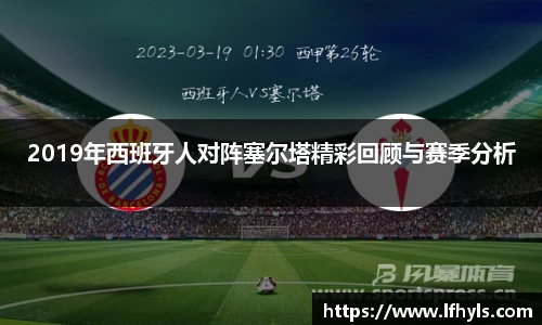 2019年西班牙人对阵塞尔塔精彩回顾与赛季分析