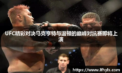 UFC精彩对决马克亨特与温顿的巅峰对抗赛即将上演