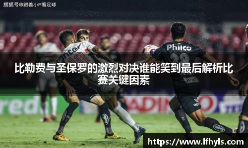 比勒费与圣保罗的激烈对决谁能笑到最后解析比赛关键因素