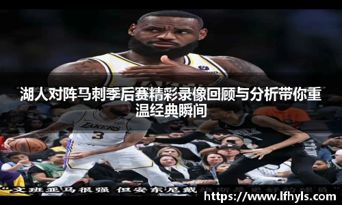 湖人对阵马刺季后赛精彩录像回顾与分析带你重温经典瞬间