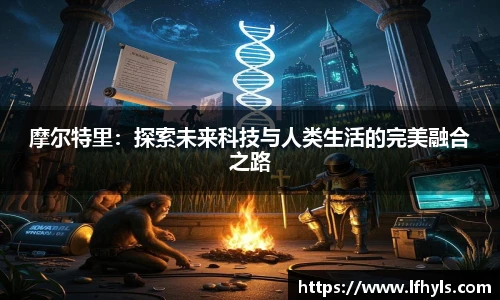 摩尔特里：探索未来科技与人类生活的完美融合之路